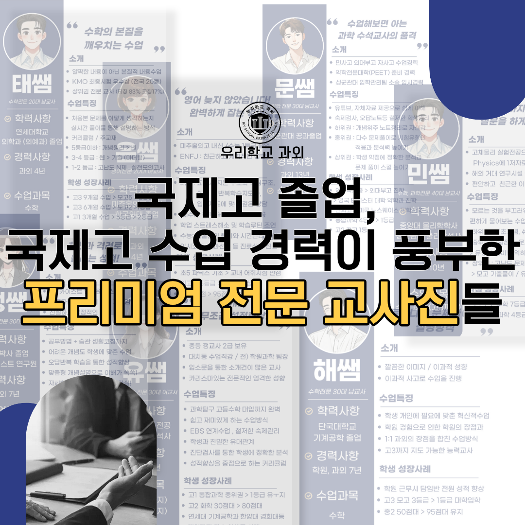 대구국제고 전문 교사진