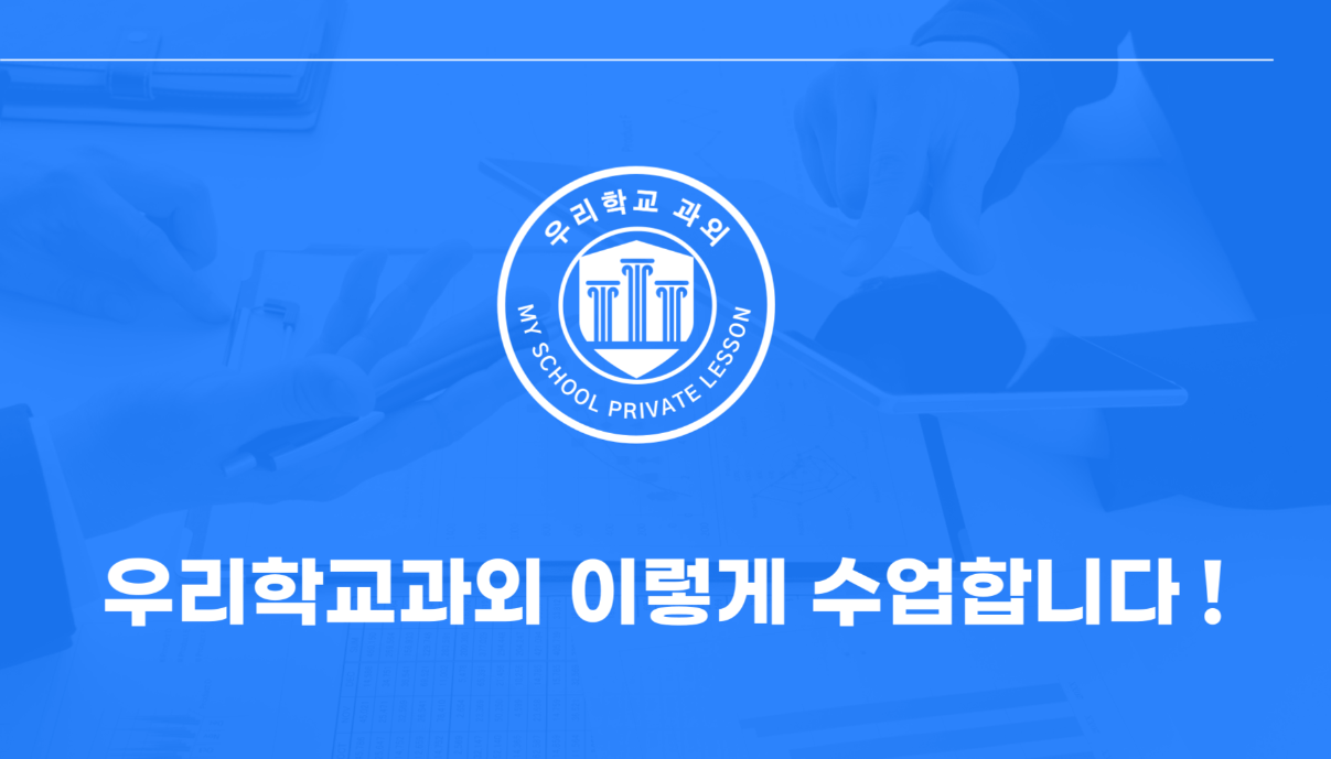 우리학교과외 이렇게 수업합니다