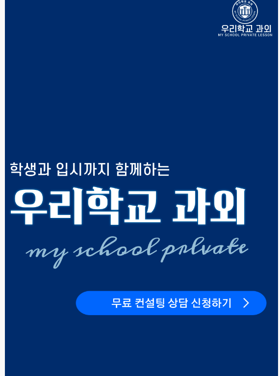 학생과 입시까지 함께하는 우리학교과외