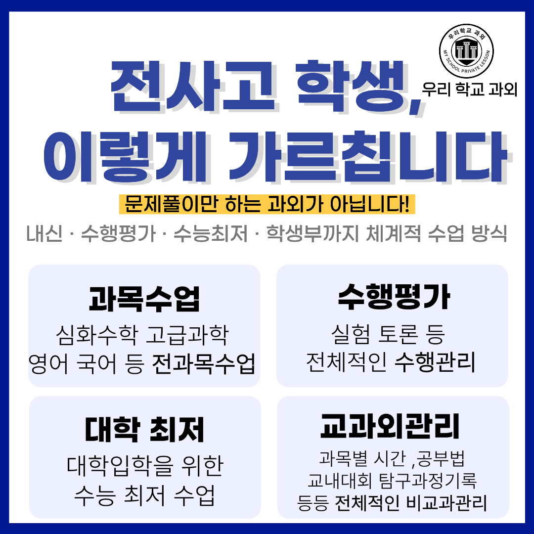 김천고 전사고형 내신대비 수업방식