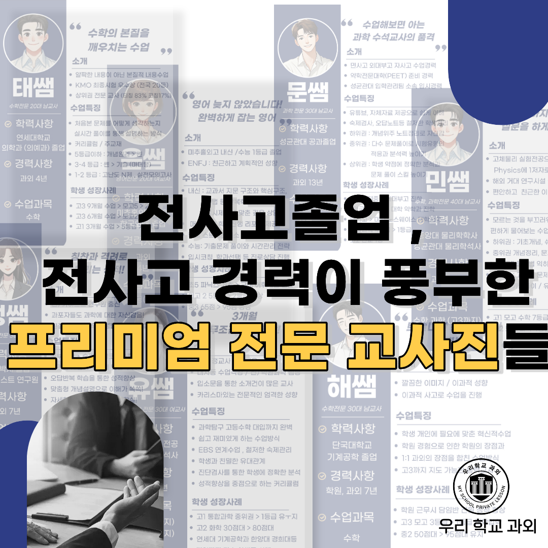 김천고 전사고 전문 교사진