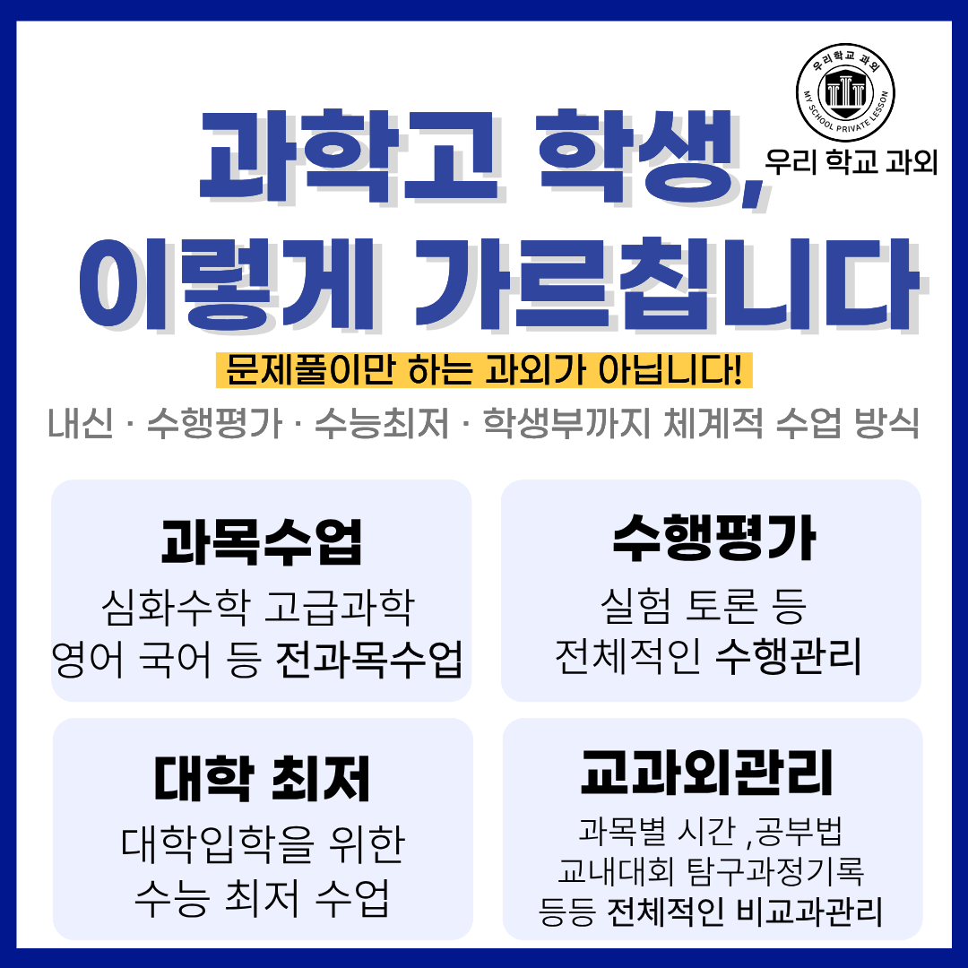 울산과고 과학고 학생 지도 방식