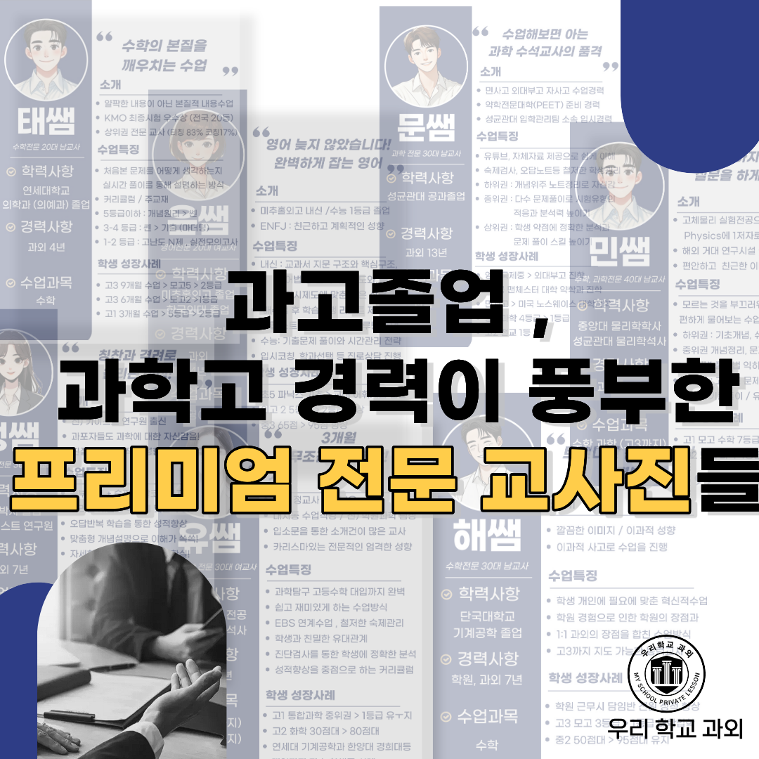 울산과고 과학고 전문 교사진